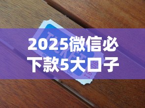 2025微信必下款5大口子推荐
