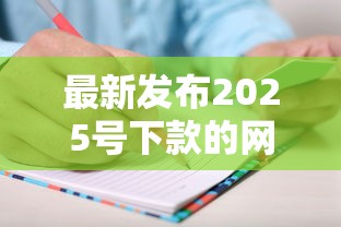 最新发布2025号下款的网贷口子，私人借钱4000元有这5个渠道