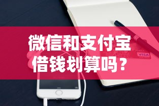 微信和支付宝借钱划算吗？十个逾期也不怕的什么贷款平台容易通过