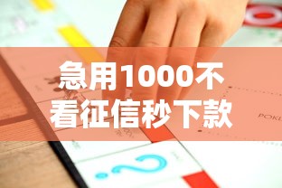 急用1000不看征信秒下款平台推荐