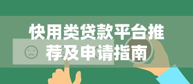快用类贷款平台推荐及申请指南