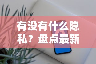 有没有什么隐私？盘点最新6个用手机号贷款的平台