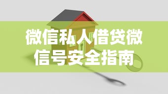 微信私人借贷微信号安全指南
