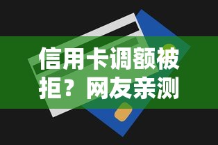 信用卡调额被拒？网友亲测7个网贷款平台哪一个好借钱盘点
