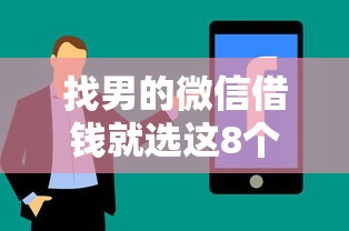 找男的微信借钱就选这8个1万元门槛低易下款平台