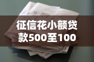 征信花小额贷款500至1000快速下款
