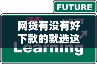 网贷有没有好下款的就选这6个2000元学生分期贷款平台