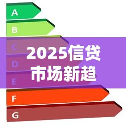 2025信贷市场新趋势与政策解析