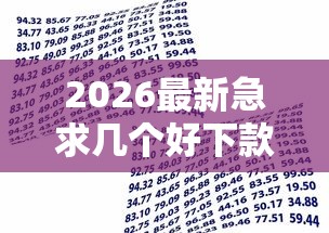 2026最新急求几个好下款的贷款，总结十个黑户借款平台！