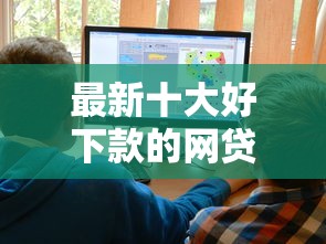 最新十大好下款的网贷平台，专治微信外省借钱怎么操作的