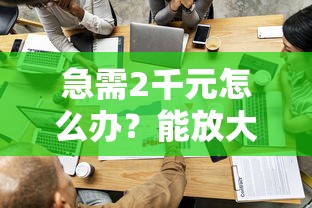 急需2千元怎么办？能放大额的贷款平台试试这8个无门槛平台