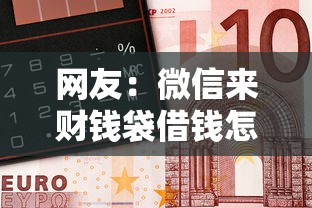 网友：微信来财钱袋借钱怎么样？求介绍几款有什么好借钱的平台
