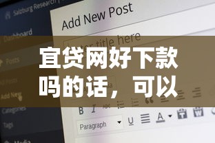 宜贷网好下款吗的话，可以看看这6个黑口子秒下款2025