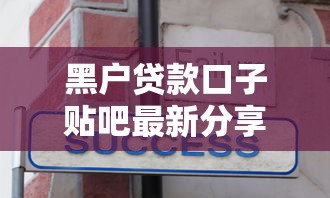 黑户贷款口子贴吧最新分享