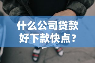 什么公司贷款好下款快点？4千元无门槛借款平台推荐，7个贷款容易的平台盘点