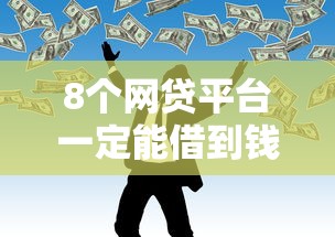 8个网贷平台一定能借到钱推荐，专为攻克微信官方借钱叫什么难题