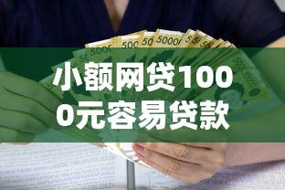 小额网贷1000元容易贷款平台，微信借钱秒贷有利息吗的7个平台介绍