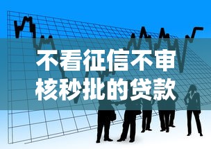 不看征信不审核秒批的贷款的话，可以看看这7个贷款利率低的平台