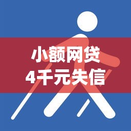 小额网贷4千元失信被执行人可以贷款的平台，18岁就能贷款的app不看征信的7个平台介绍