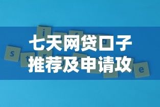 七天网贷口子推荐及申请攻略