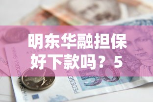 明东华融担保好下款吗？5000元无门槛借款平台推荐，7个平台借钱安全可靠盘点