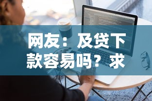 网友：及贷下款容易吗？求介绍几款网贷都平台