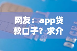 网友：app贷款口子？求介绍几款无征信贷款平台