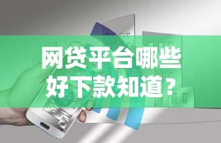 网贷平台哪些好下款知道？分享8个1千元无门槛私借平台