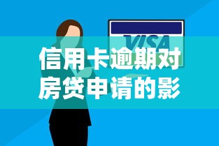 信用卡逾期对房贷申请的影响解析