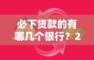 必下贷款的有哪几个银行？2026最新测评10个网贷平台正规