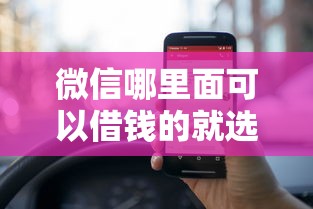 微信哪里面可以借钱的就选这6个4000元利息低的网贷平台