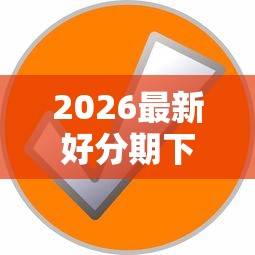 2026最新好分期下款还可以借哪个（支持微信），6个金融创新秒下不要芝麻分的软件无私分享