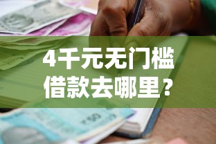 4千元无门槛借款去哪里？有逾期芝麻分高还能借钱吗看这5个平台