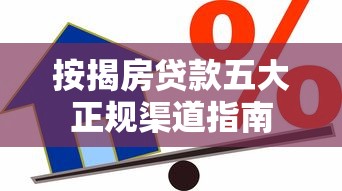按揭房贷款五大正规渠道指南