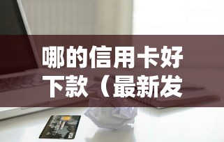 哪的信用卡好下款（最新发布！）6个公积金网上贷款平台