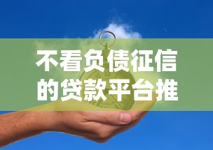 不看负债征信的贷款平台推荐