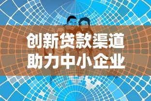 创新贷款渠道助力中小企业融资