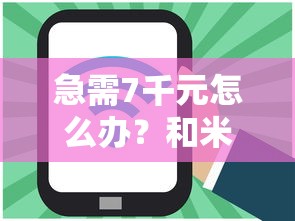 急需7千元怎么办？和米多多一样好下款的试试这7个无门槛平台