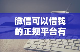 微信可以借钱的正规平台有哪些？十大不用面签和芝麻分的贷款软件推荐