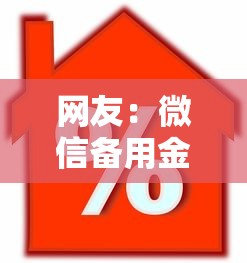 网友：微信备用金怎么激活使用？求介绍几款房屋抵押贷款平台