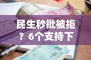民生秒批被拒？6个支持下款到微信的先还利息后还本金的贷款平台