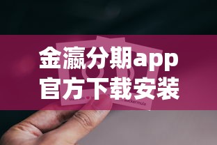 金瀛分期app官方下载安装最新版