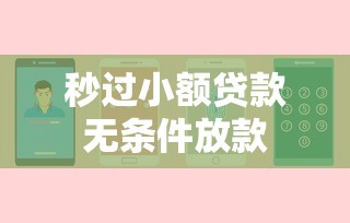 秒过小额贷款无条件放款