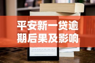 平安新一贷逾期后果及影响解析