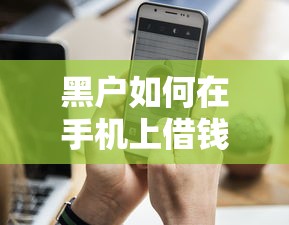 黑户如何在手机上借钱？这7个不看征信的借钱口子值得一试