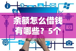 余额怎么借钱有哪些？5个网贷容易通过的平台推荐给你