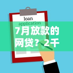 7月放款的网贷？2千元无门槛借款平台推荐，7个借得到的贷款平台盘点