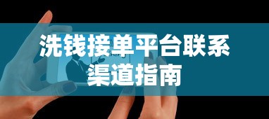 洗钱接单平台联系渠道指南