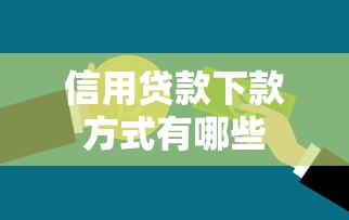 信用贷款下款方式有哪些