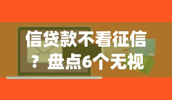 信贷款不看征信？盘点6个无视黑户百分百下款app给你参考